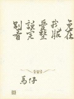 别说爱我免费观看完整版在线全集封面