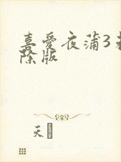 喜爱夜蒲3未删除版