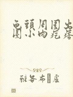 龟头周围出现一圈小肉疙瘩