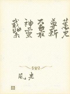 武神至尊叶风叶紫灵最新免费阅读