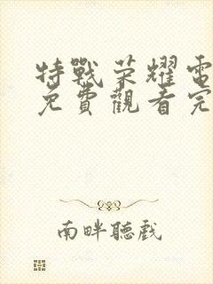 特战荣耀电视剧免费观看完整版高清