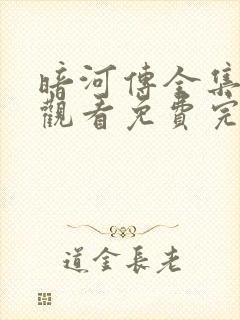 暗河传全集在线观看免费完整高清封面