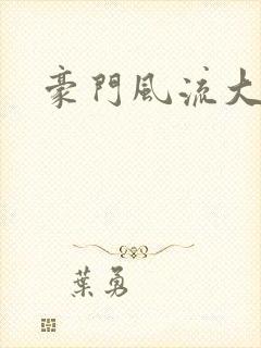 豪门风流大少爷