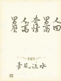 男人夸男人帅怎么高情商回复他