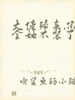 大佬归来,假千金她不装了免费阅读全部