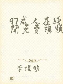 97成人在线公开免费视频封面