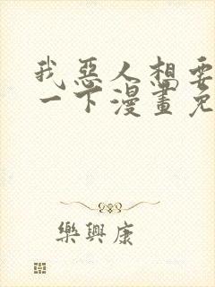 我恶人想要抢救一下漫画免费漫画