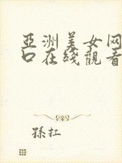 亚洲美女网站入口在线观看封面