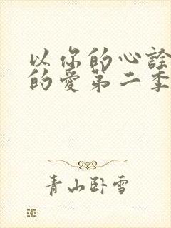 以你的心诠释我的爱第二季分集剧情