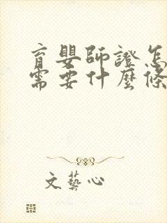 育婴师证怎么考需要什么条件自考