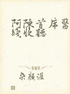 阿陈首席医官在线收听