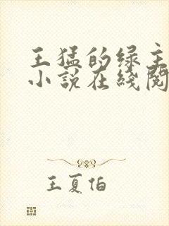 王猛的绿主人生小说在线阅读