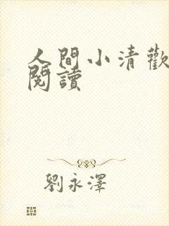 人间小清欢免费阅读