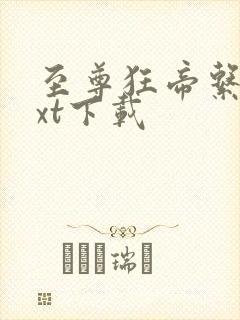 至尊狂帝系统txt下载