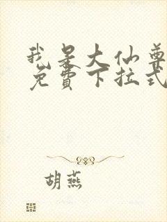 我是大仙尊漫画免费下拉式六漫画