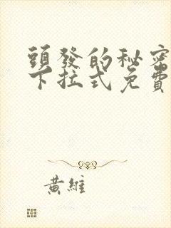 头发的秘密漫画下拉式免费观看