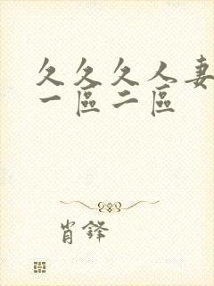 久久久人妻熟女一区二区