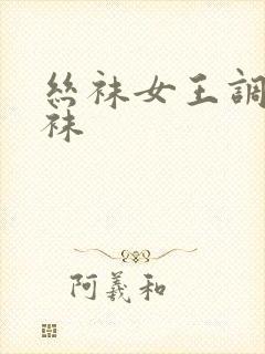 丝袜女王调教丝袜