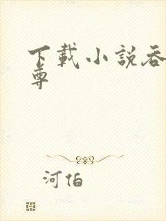 下载小说吞神至尊