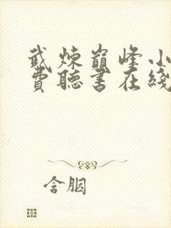 武炼巅峰小说免费听书在线封面