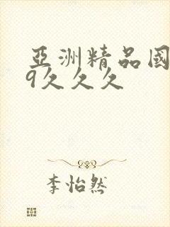 亚洲精品国产99久久久