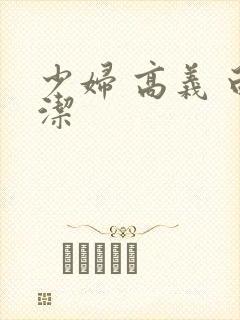 少妇 高义 白洁