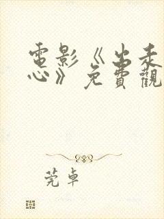 电影《出走的决心》免费观看封面