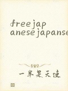 freejapanesejapansexvideos封面