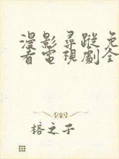 漫影寻踪免费观看电视剧全集在封面