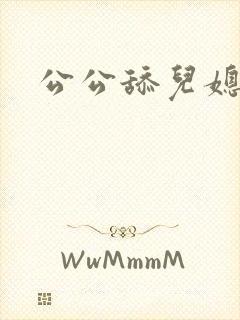 公公舔儿媳妇
