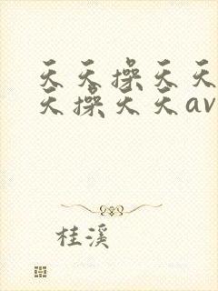 天天操天天操天天操天天av