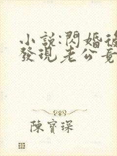 小说:闪婚后,发现老公竟是千亿大佬封面