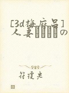 [3d梅麻吕]人妻マリさんの性事情