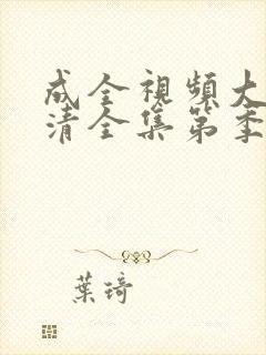 成全视频大全高清全集第季四季