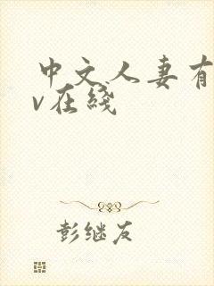 中文人妻有码av在线