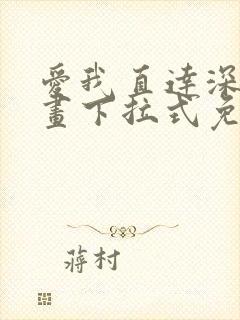 爱我直达深处漫画下拉式免费阅读