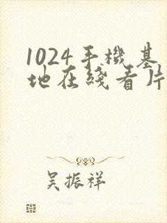 1024手机基地在线看片你懂得封面