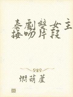 泰剧双女主高燃接吻片段