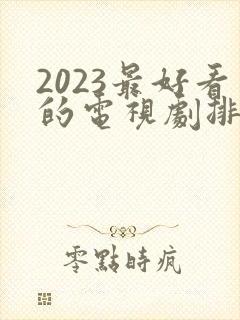 2023最好看的电视剧排行榜前十名