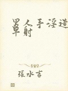 男人手淫造成的早射