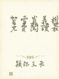 贺雪肖义权小说免费阅读最新章节