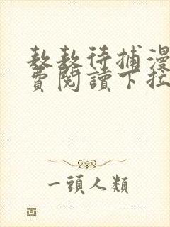 敖敖待捕漫画免费阅读下拉式