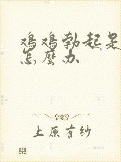 鸡鸡勃起是弯的怎么办