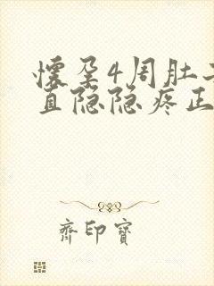 怀孕4周肚子一直隐隐疼正常吗