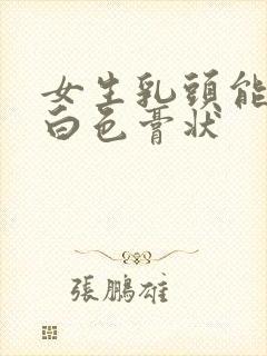 女生乳头能挤出白色膏状封面