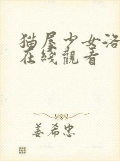 猫屋少女洛丽塔在线观看