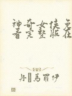 神奇女侠免费观看完整版在线全集