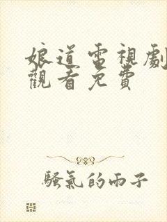 娘道电视剧全集观看免费
