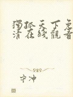 独孤天下免费高清在线观看封面