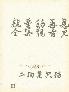 亲爱的再见短剧全集观看免费